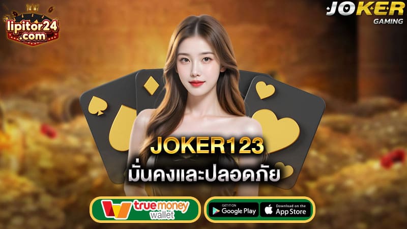 มั่นคงและปลอดภัย-joker123