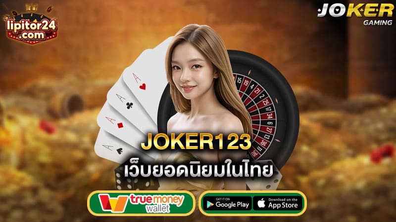 เว็บยอดนิยมในไทย joker123