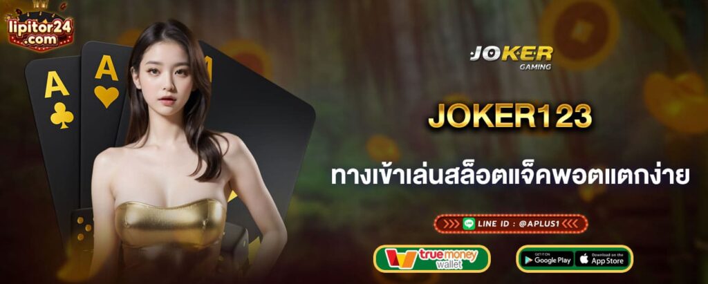 joker123 ทางเข้าเล่นสล็อตแจ็คพอตแตกง่าย