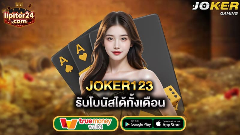 รับโบนัสได้ทั้งเดือน joker123