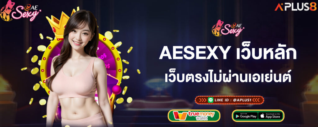 aesexy-เว็บหลัก-เว็บตรงไม่ผ่านเอเย่นต์
