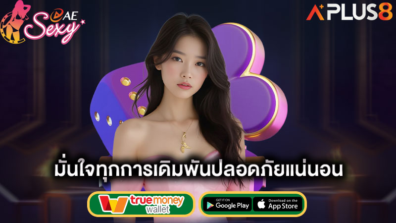 มั่นใจทุกการเดิมพันปลอดภัยแน่นอน-aesexy