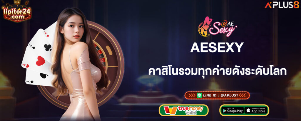 aesexy-คาสิโนรวมทุกค่ายดังระดับโลก