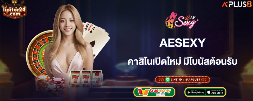 aesexy-คาสิโนเปิดใหม่-มีโบนัสต้อนรับ