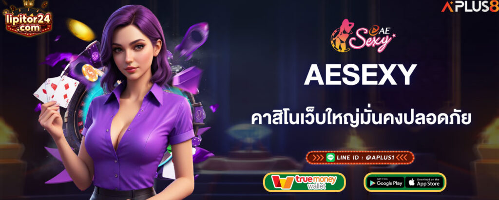 aesexy-คาสิโนเว็บใหญ่-มั่นคงปลอดภัยทุกการเดิมพัน