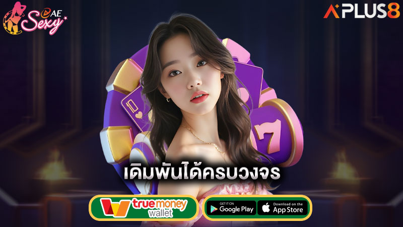 เดิมพันได้ครบวงจร-aesexy