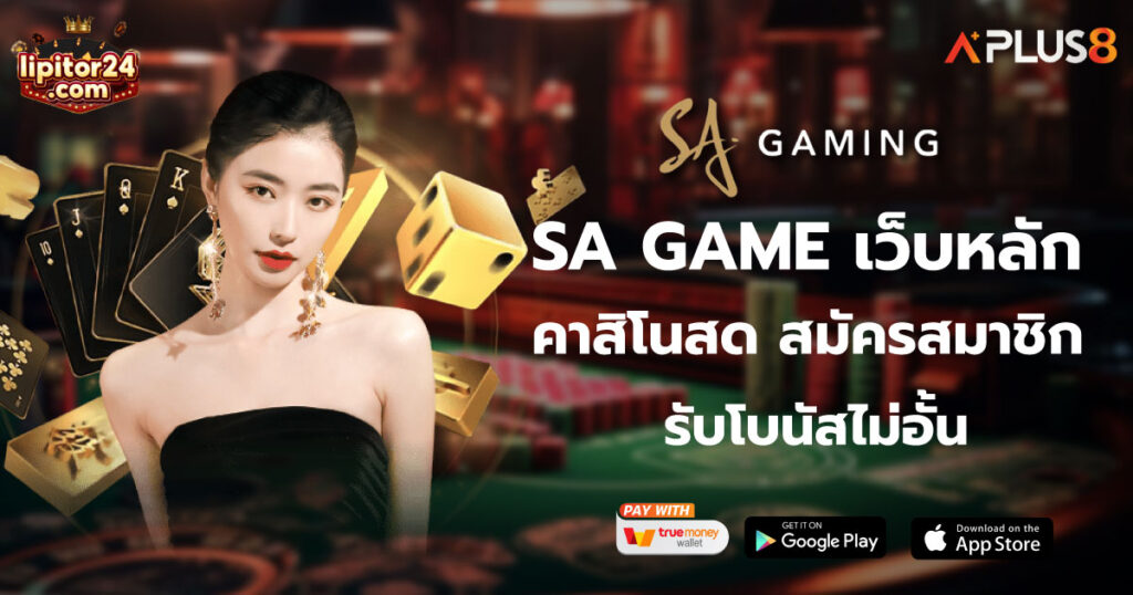 SA GAME เว็บหลัก