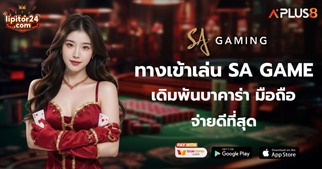 ทางเข้าเล่น SA GAME