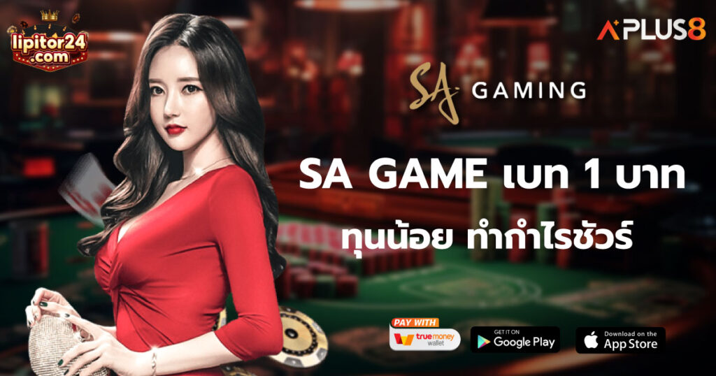 SA GAME เบท 1 บาท