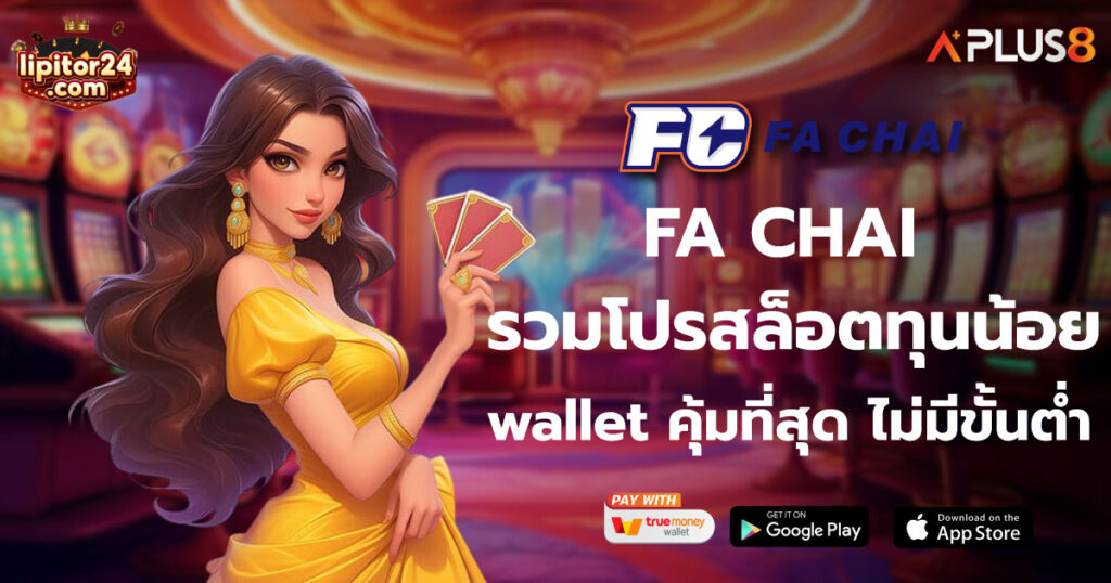 FA CHAI รวมโปรสล็อตทุนน้อย wallet