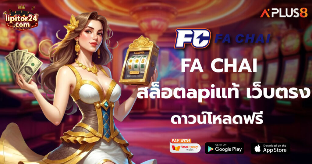 FA CHAI สล็อตapiแท้