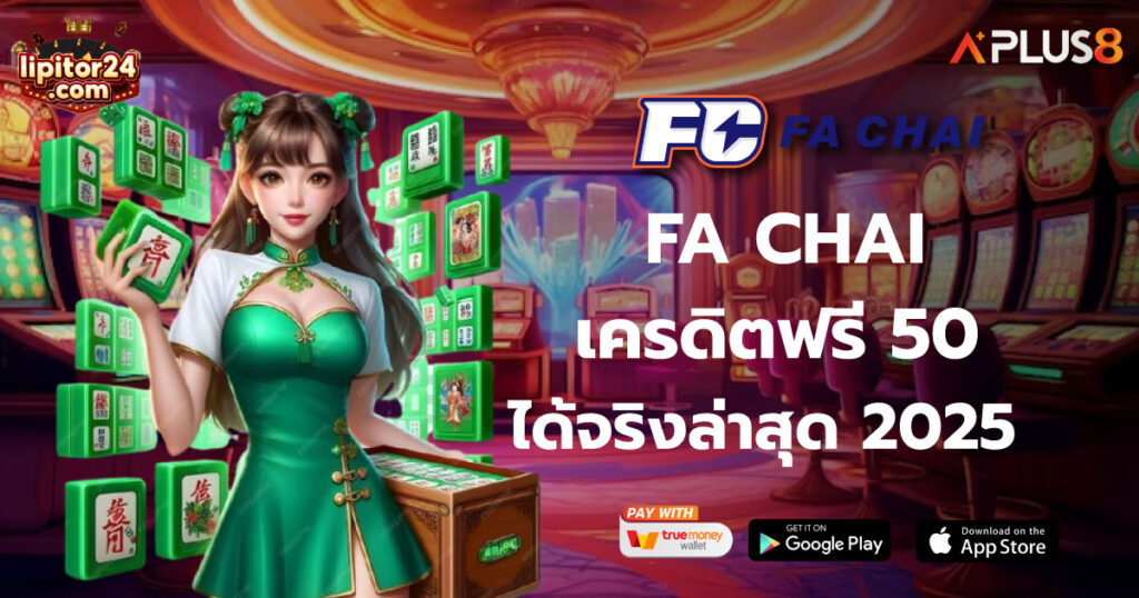 FA CHAI เครดิตฟรี